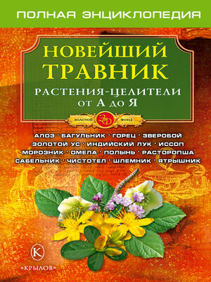 cover image of Новейший травник. Растения-целители от А до Я